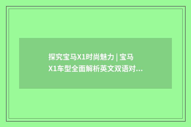 探究宝马X1时尚魅力 | 宝马X1车型全面解析英文双语对照