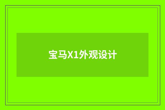 宝马X1外观设计