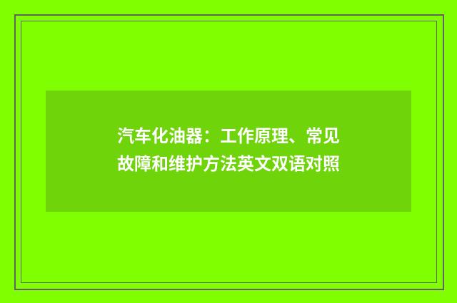 汽车化油器：工作原理、常见故障和维护方法英文双语对照