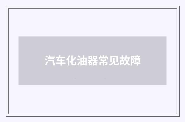 汽车化油器常见故障