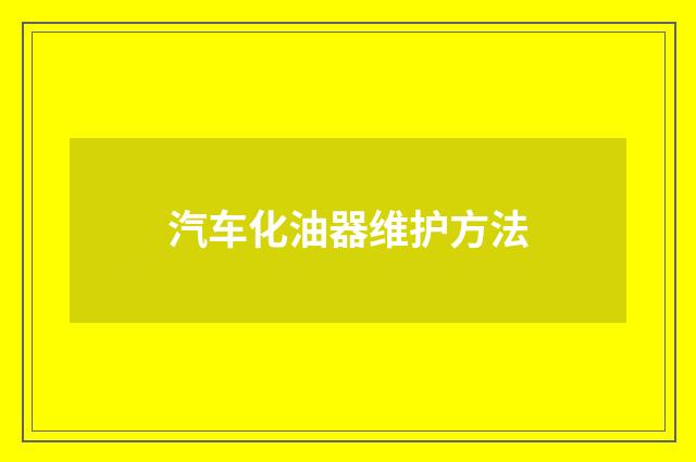 汽车化油器维护方法