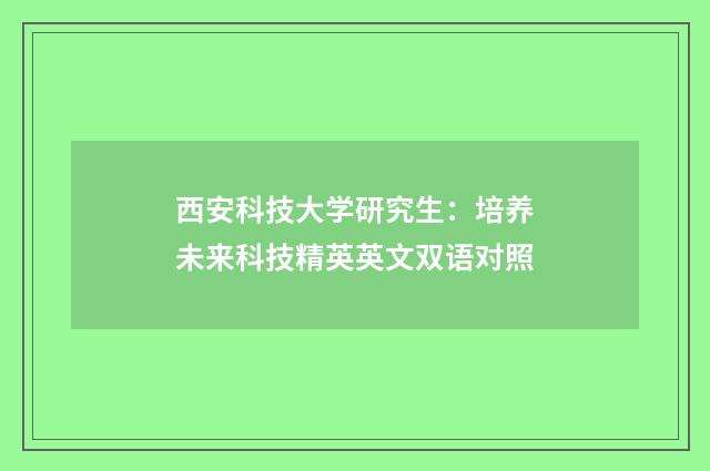 西安科技大学研究生:培养未来科技精英英文双语对照