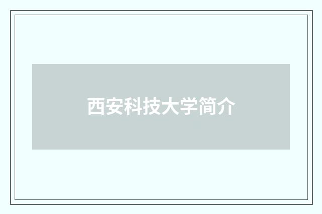 西安科技大学简介