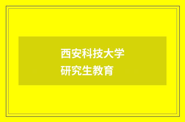 西安科技大学研究生教育