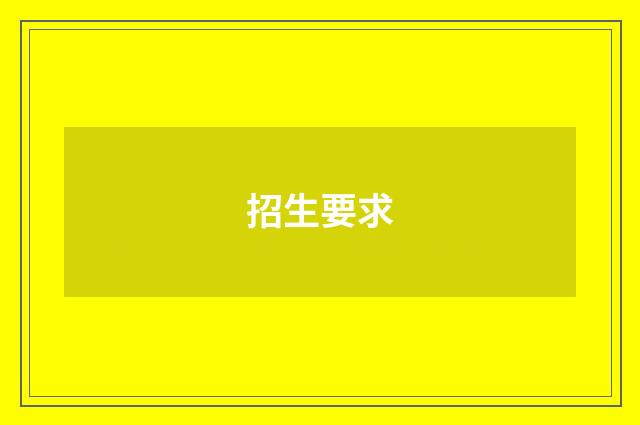 招生要求