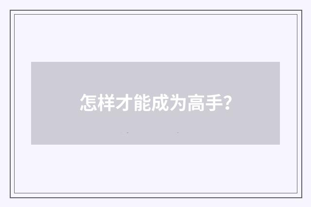 怎样才能成为高手?