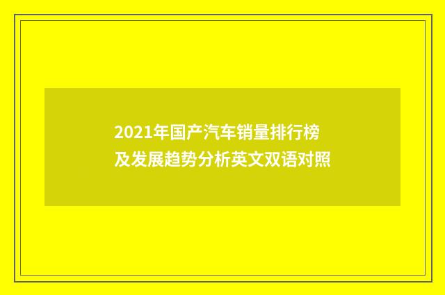 2021年国产汽车销量排行榜及发展趋势分析英文双语对照