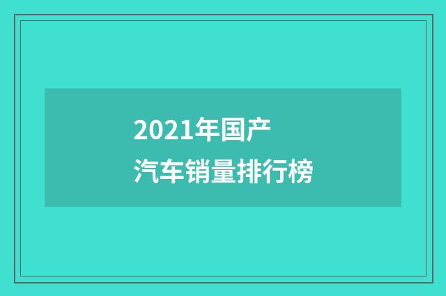 2021年国产汽车销量排行榜