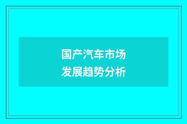 国产汽车市场发展趋势分析