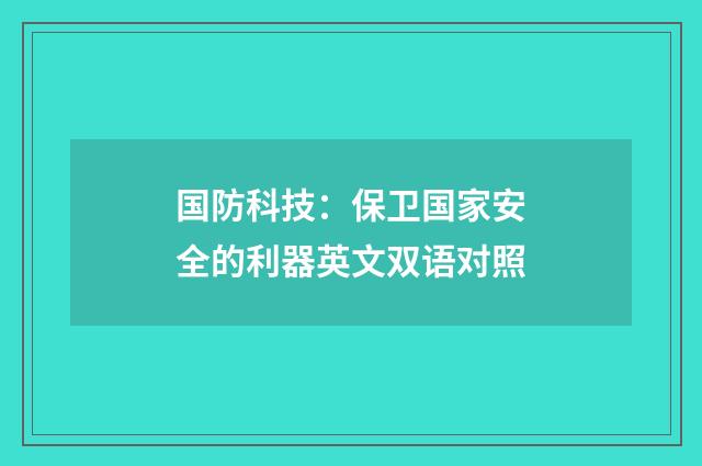 国防科技:保卫国家安全的利器英文双语对照