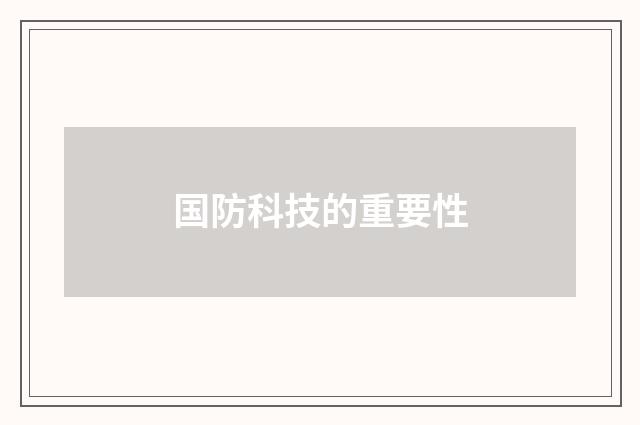 国防科技的重要性