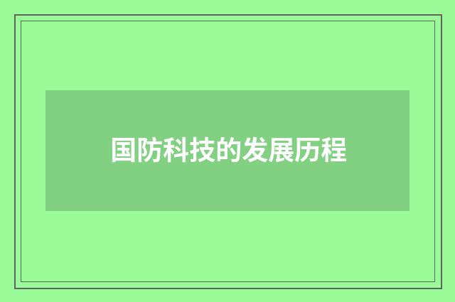 国防科技的发展历程