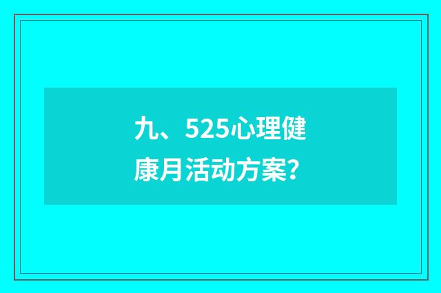 九、525心理健康月活动方案？