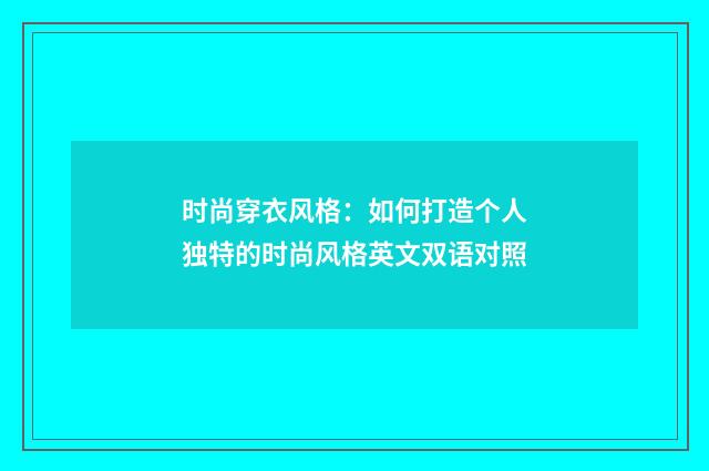 时尚穿衣风格：如何打造个人独特的时尚风格英文双语对照