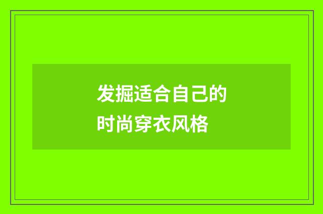 发掘适合自己的时尚穿衣风格