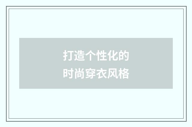 打造个性化的时尚穿衣风格