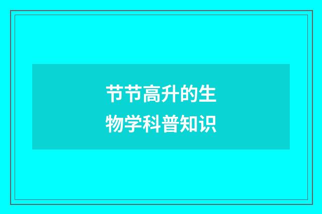 节节高升的生物学科普知识