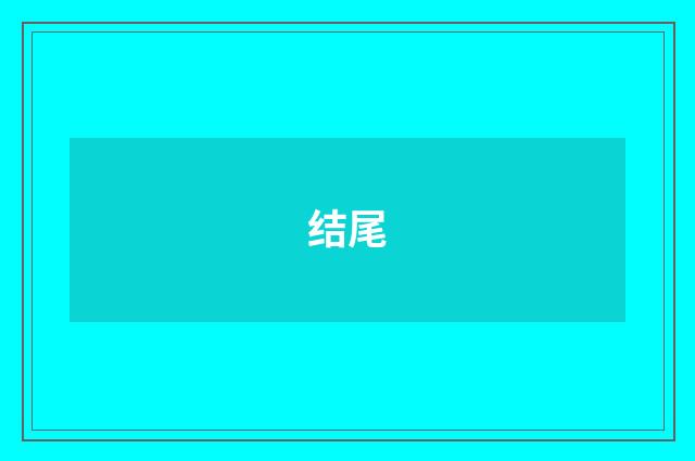 结尾