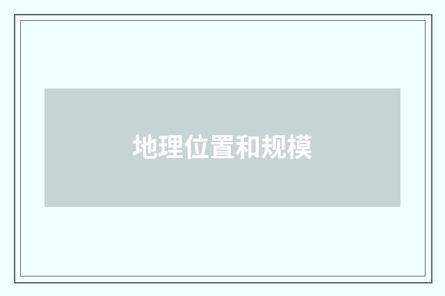 地理位置和规模