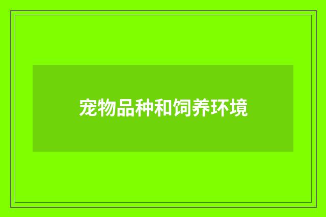 宠物品种和饲养环境