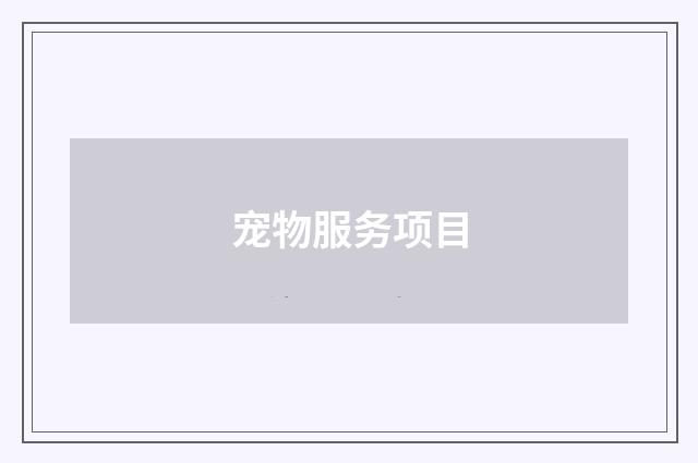 宠物服务项目