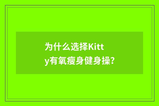 为什么选择Kitty有氧瘦身健身操？