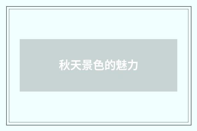 秋天景色的魅力