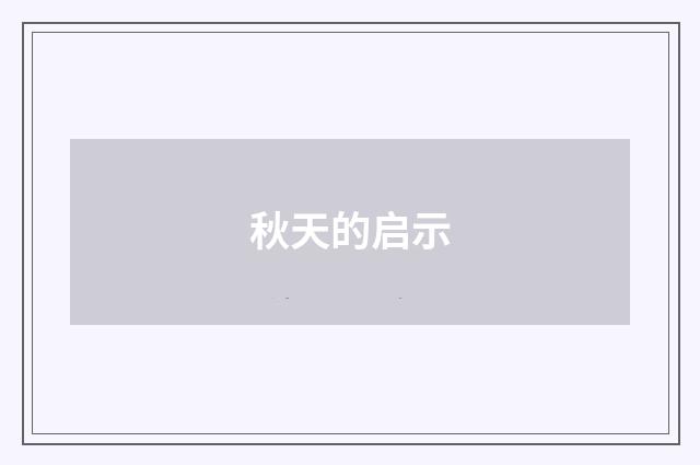 秋天的启示