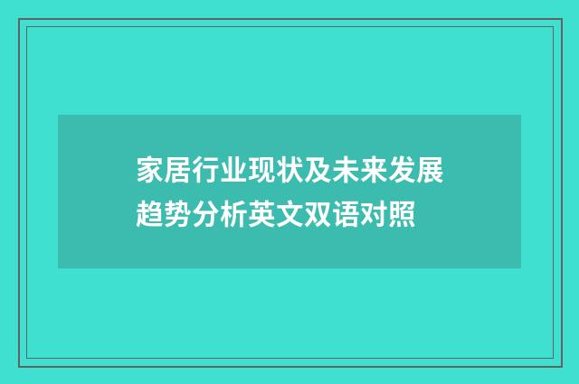家居行业现状及未来发展趋势分析英文双语对照