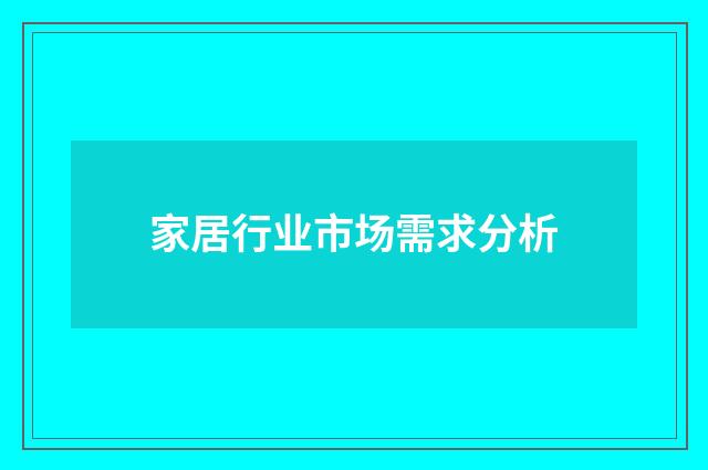 家居行业市场需求分析