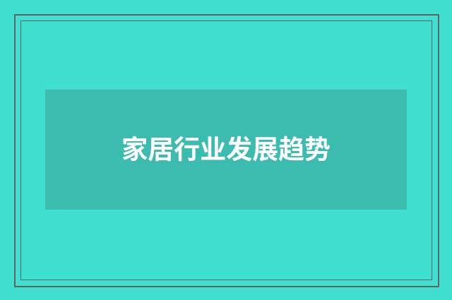 家居行业发展趋势