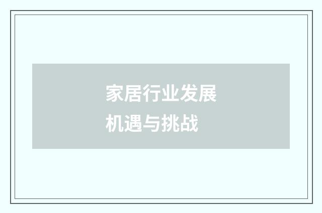 家居行业发展机遇与挑战