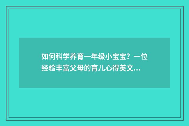 如何科学养育一年级小宝宝?一位经验丰富父母的育儿心得英文双语对照