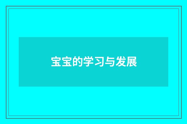 宝宝的学习与发展