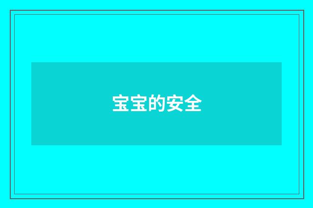 宝宝的安全