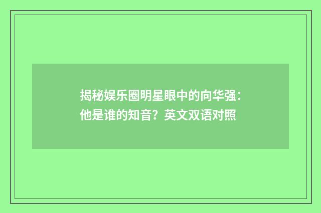 揭秘娱乐圈明星眼中的向华强:他是谁的知音?英文双语对照