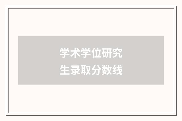 学术学位研究生录取分数线