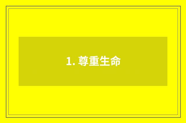 1. 尊重生命