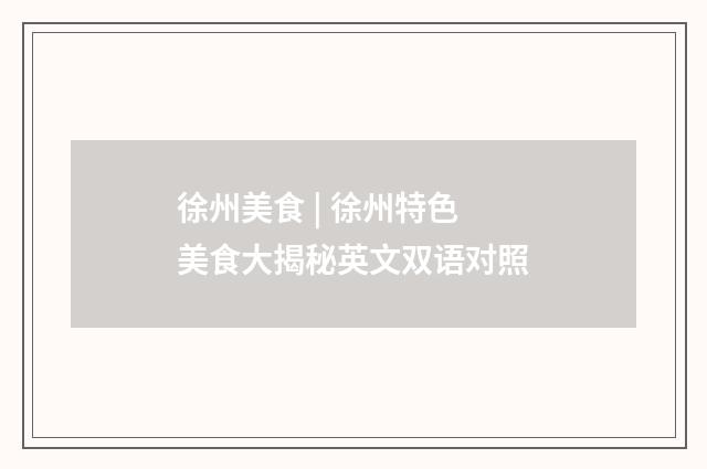 徐州美食 | 徐州特色美食大揭秘英文双语对照