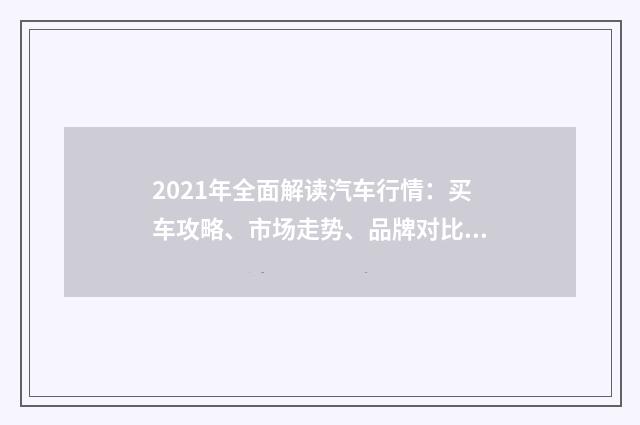 2021年全面解读汽车行情：买车攻略、市场走势、品牌对比英文双语对照