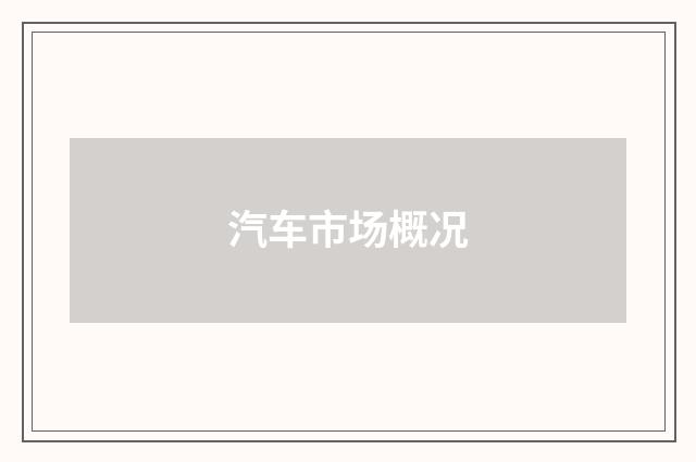 汽车市场概况