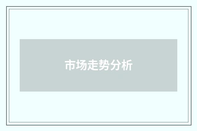 市场走势分析