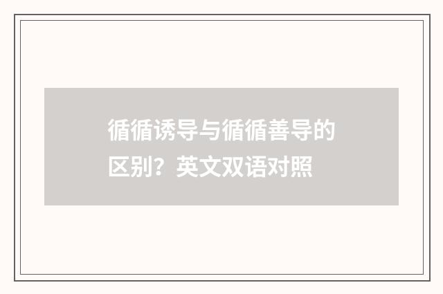 循循诱导与循循善导的区别?英文双语对照
