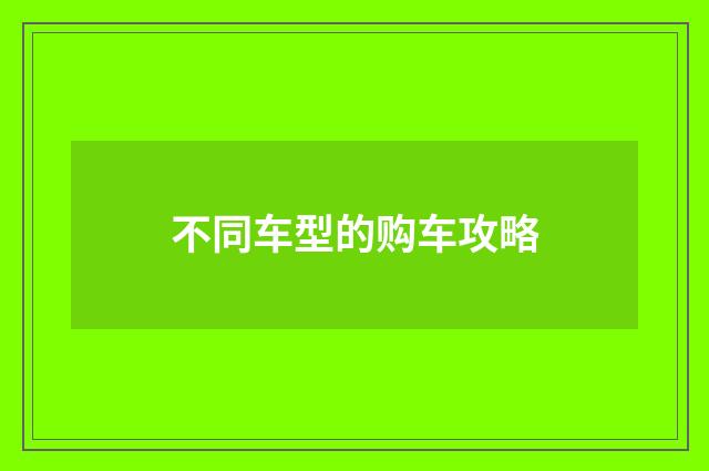 不同车型的购车攻略