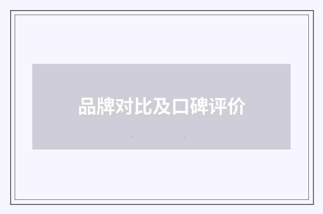 品牌对比及口碑评价