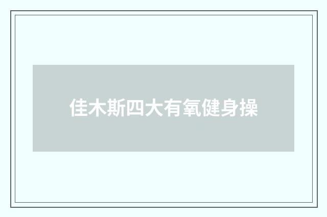 佳木斯四大有氧健身操