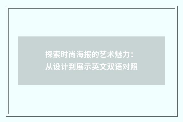 探索时尚海报的艺术魅力:从设计到展示英文双语对照