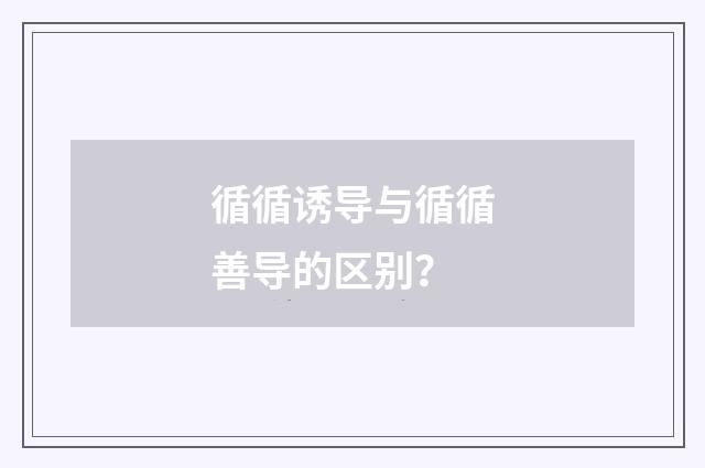 循循诱导与循循善导的区别?