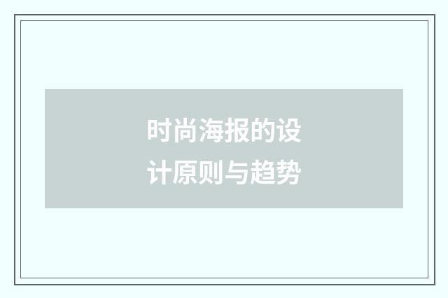 时尚海报的设计原则与趋势