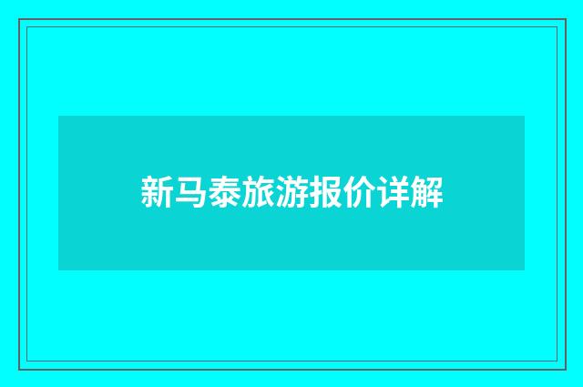 新马泰旅游报价详解